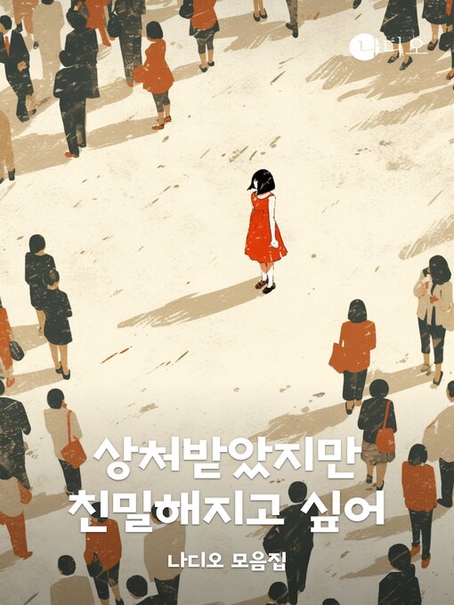 Title details for 상처받았지만 친밀해지고 싶어 by 바람 - Available